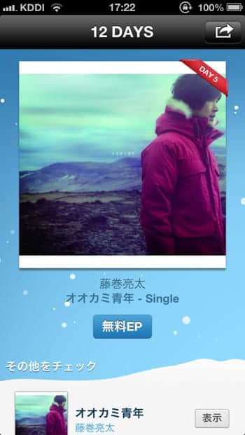 iTunes 12 DAYS プレゼント5日目