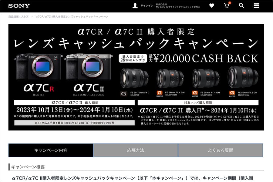 α7C II／α7CR 購入者限定キャッシュバックキャンペーン開催