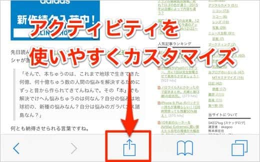 Iphoneのsafariでコンテンツを共有するアクティビティの順番を変更する方法 Iphone Tips スーログ