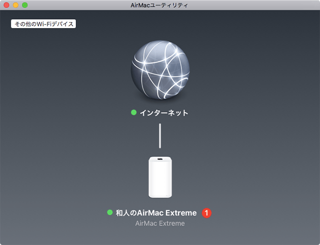 AirMac Extremeのネットワーク名の右側に赤丸の1が表示
