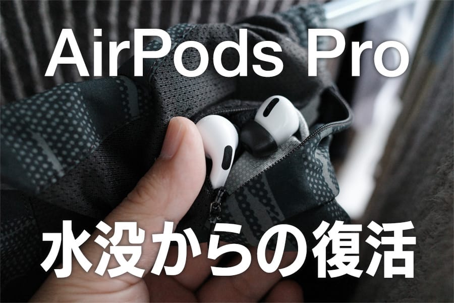 AirPods Pro 水没からの復活