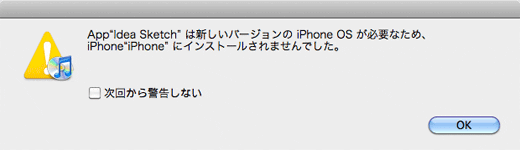 iPhone 3G iTunesと同期時のアラート画面 アプリエラー
