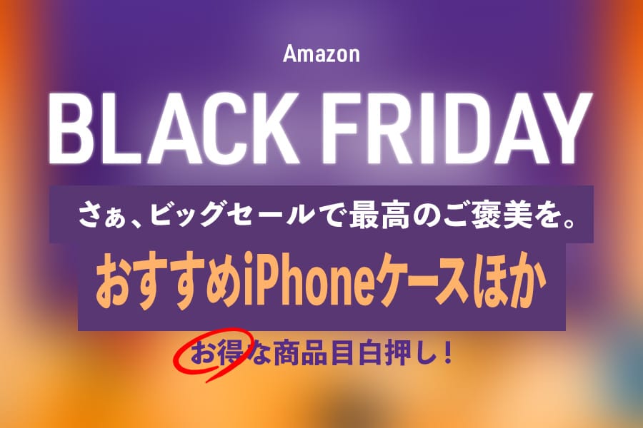 ブラックフライデーで安くなってる超おすすめしたいiPhoneケースとスマホリング