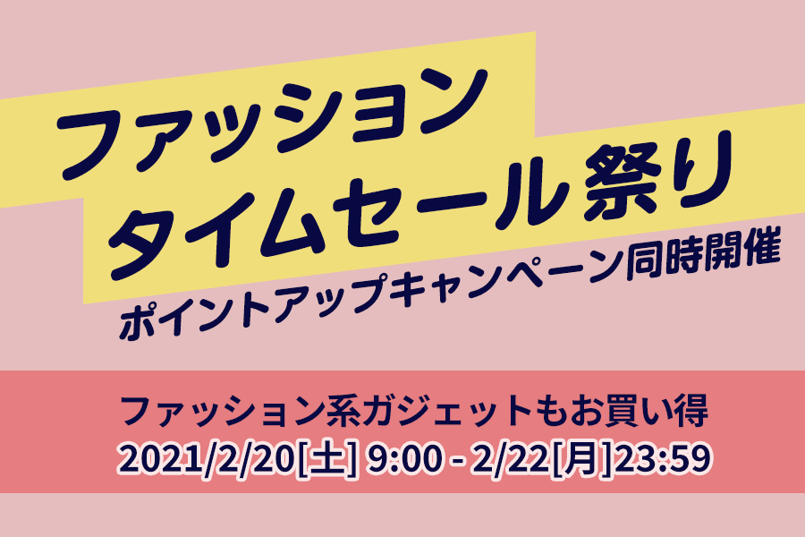 洋服 シューズなど最大5 000ポイント還元のamazonファッションタイムセール祭り開催 スーログ