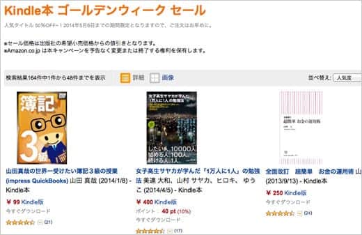 アマゾンが14年kindle本ゴールデンウィークセールを開催 50 オフ スーログ