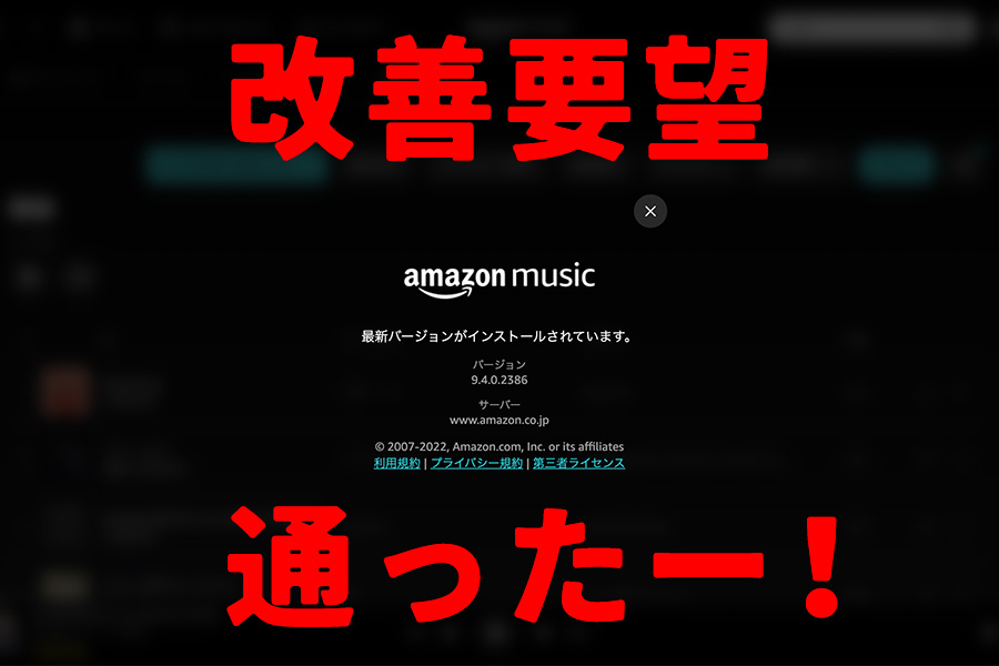 Amazon Music アプリの改善要望が通ったー！