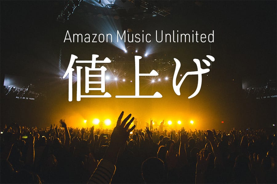 Amazon Music Unlimitedが値上げ