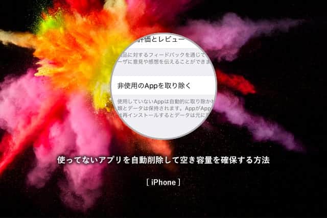 iPhoneに空き容量を！使ってないアプリを自動で削除する方法。使いたいときにはすぐ使える