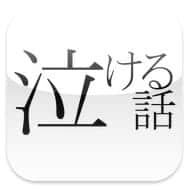 アプリ「泣ける話」