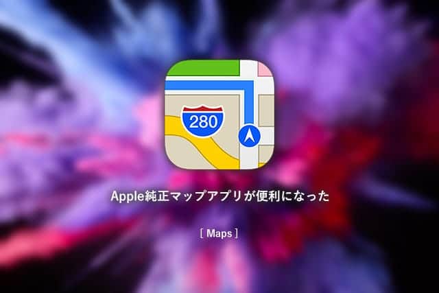 iOS10.3でApple純正マップアプリが便利になった