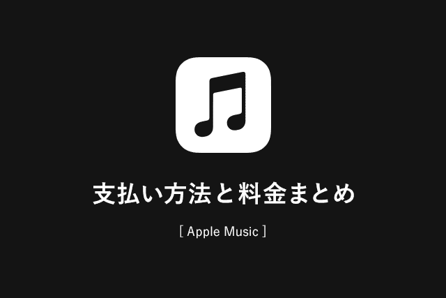 Apple Musicの支払い方法とプランごとの料金まとめ