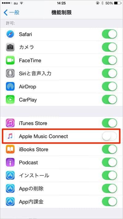 iPhone 機能制限でApple Music Connectをオフにする