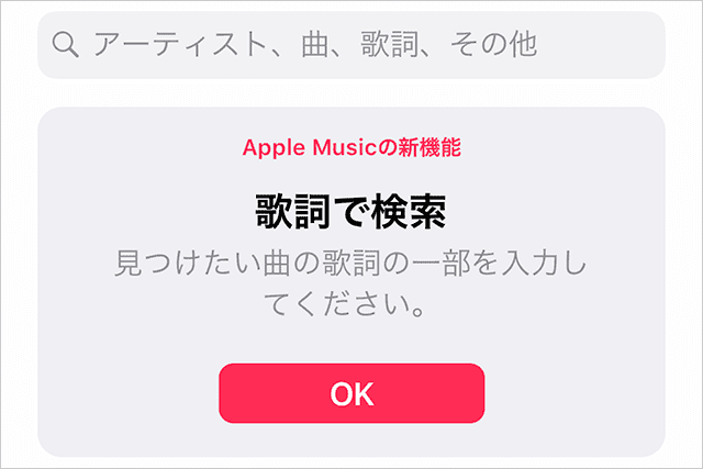 Apple Musicに「歌詞検索」機能が追加！歌詞で歌を探せるようになった