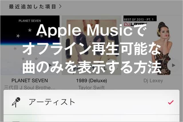 Apple Musicでオフラインで再生可能な曲のみ表示する方法