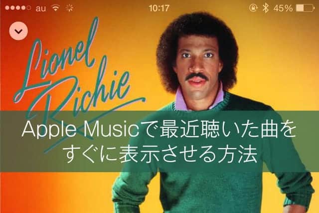 Apple Musicで最近聴いた曲をすぐに表示させる方法