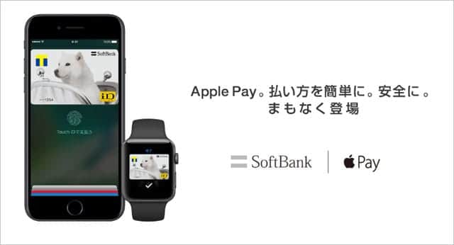 Apple Payが使えるリンク一覧　QUICPay、iD、Suica、クレジットカード、携帯キャリアなど