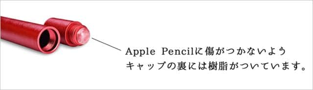 Apple Pencilに傷がつかないようキャップの裏には樹脂がついてます