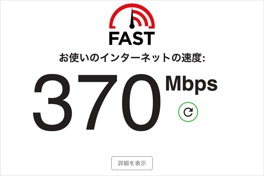 我が家の有線LANの速度は約370Mbps