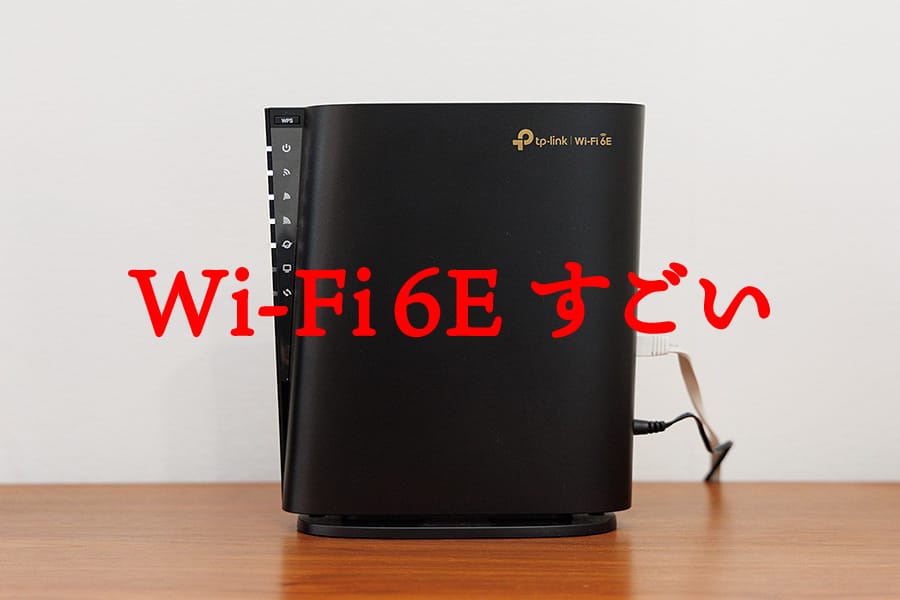 Wi-Fi 6Eルーター『Archer AXE5400』