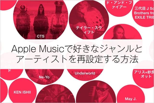 Apple Musicで好きなジャンルとアーティストを再設定する方法