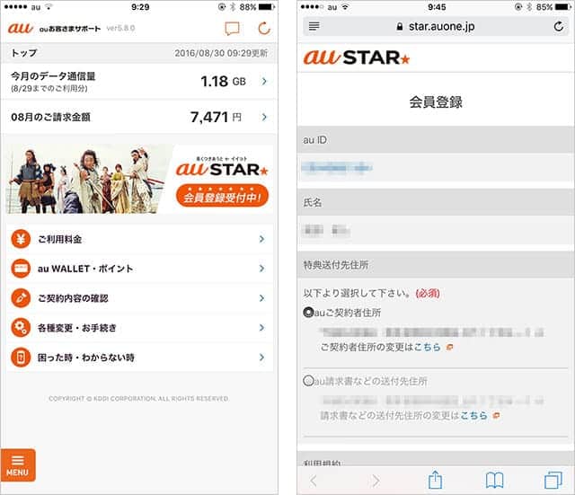 au STAR 会員登録方法
