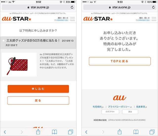 au STAR開始特典の「三太郎グッズが合計50万名様に当たる！」キャンペーン