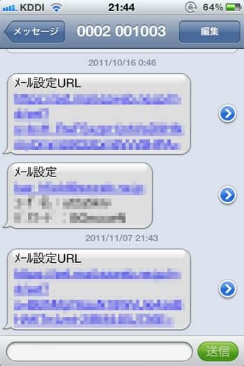 au版iPhone 4S ezweb.ne.jpの転送設定