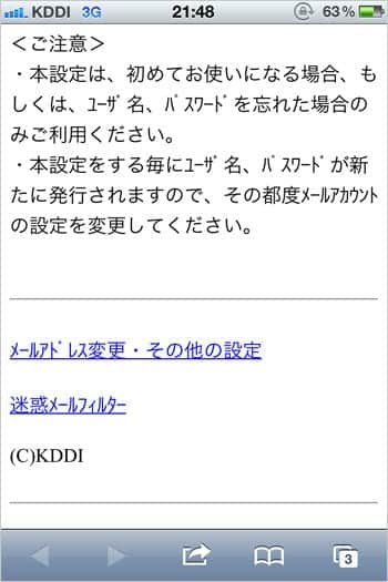 au版iPhone 4S ezweb.ne.jpの自動転送先を設定