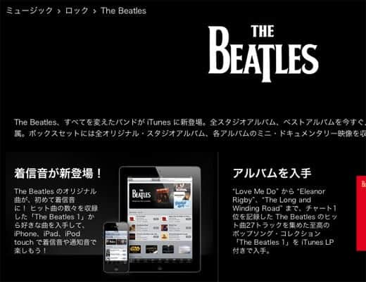 Itunesだけで独占配布開始されたビートルズの着信音 スーログ