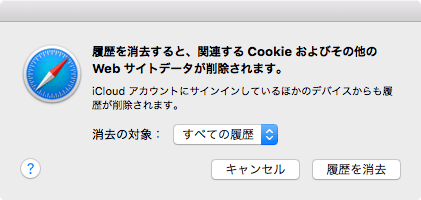 履歴を消去すると、関連するCookie及びその他のWebサイトデータが削除されます。