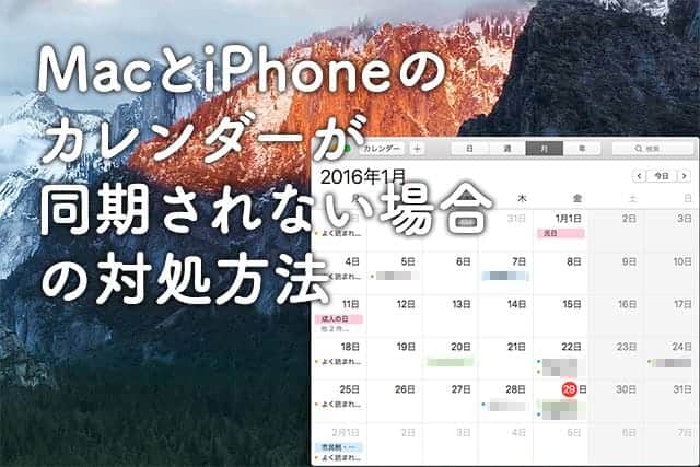 MacとiPhoneのカレンダーが同期されない場合の対処方法