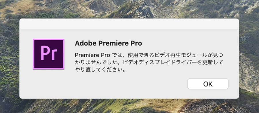 Adobe Premiere Pro 使用できるビデオ再生モジュールが見つかりませんでした