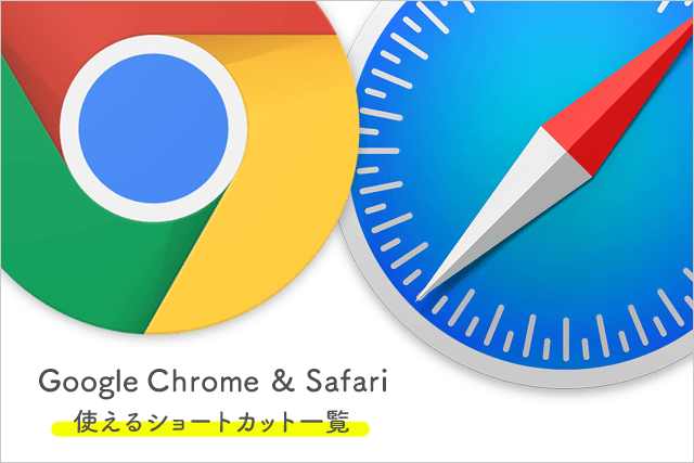 こりゃ便利！ChromeとSafariで使えるショートカット一覧　アドレスバーにカーソル表示する方法知ってる？