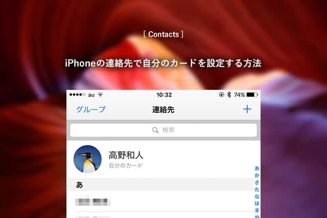 iPhone 連絡先の「自分のカード」Macの「マイカード」を設定する方法