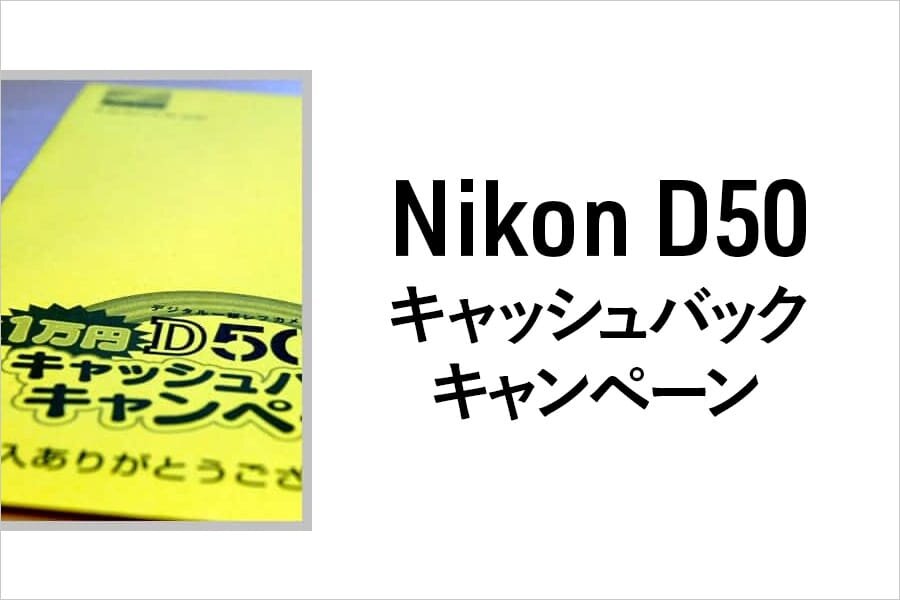 Nikon D50 キャッシュバックキャンペーン