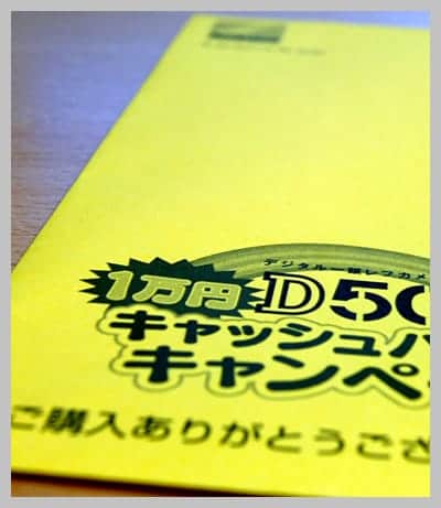 D50 キャッシュバックキャンペーンの封筒