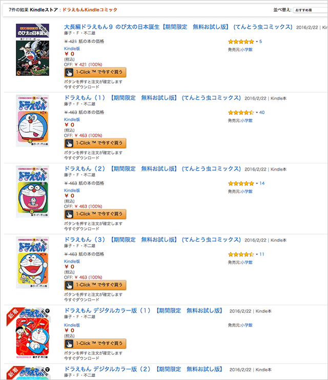 無料で読めるのは、てんとう虫コミックスの3冊とデジタルカラー版の3冊