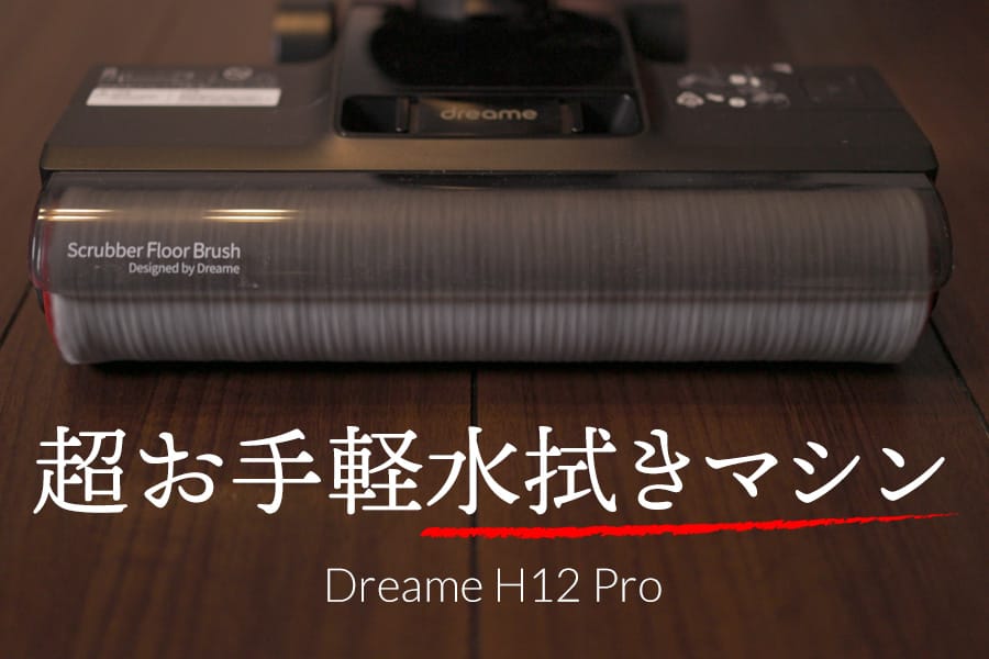 超お手軽水拭きマシン Dreame H12 Pro