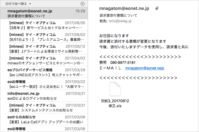 mnagatom@eonet.ne.jpから届いたメール