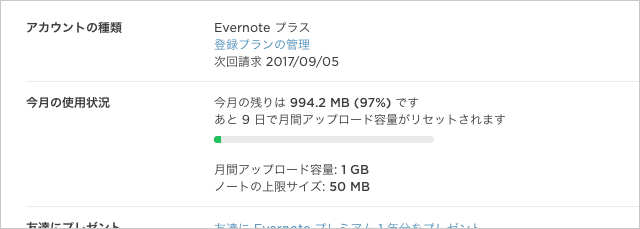 Evernote 今月の使用状況