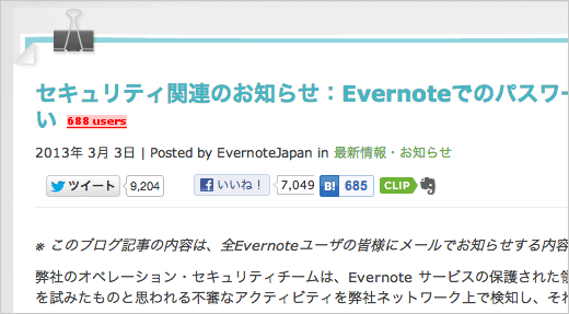 セキュリティ関連のお知らせ：Evernoteでのパスワード再設定のお願い
