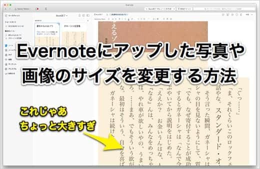 Evernoteにアップした写真や画像のサイズを変更する方法