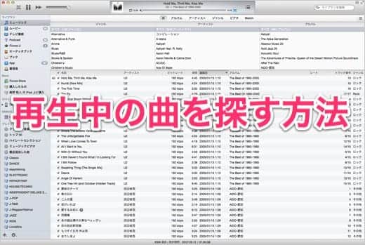 もう迷わない Itunesで再生中の曲を探す方法 Mavericks Tips スーログ