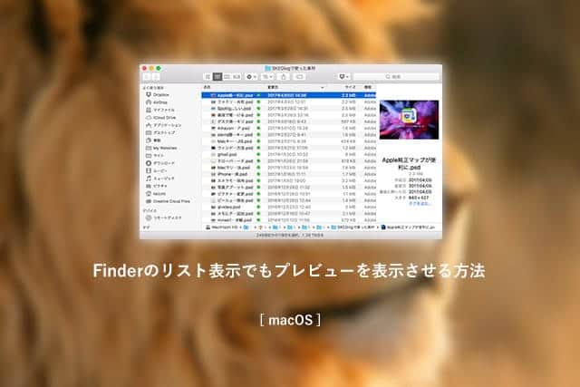 Finderウィンドウをカスタマイズ！リスト表示でもプレビューを表示させる方法