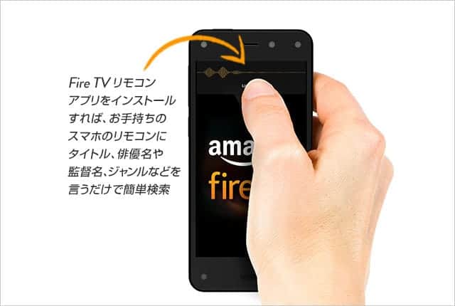 Fire TV リモコンアプリ
