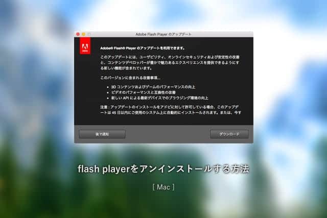 アップデートの更新通知がうざいFlash Playerをアンインストールする方法