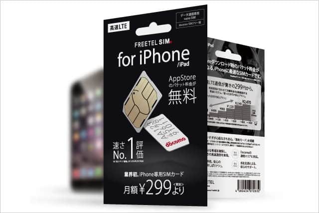 業界初！ iPhone専用の格安SIMカードがFREETEL SIMから発売開始