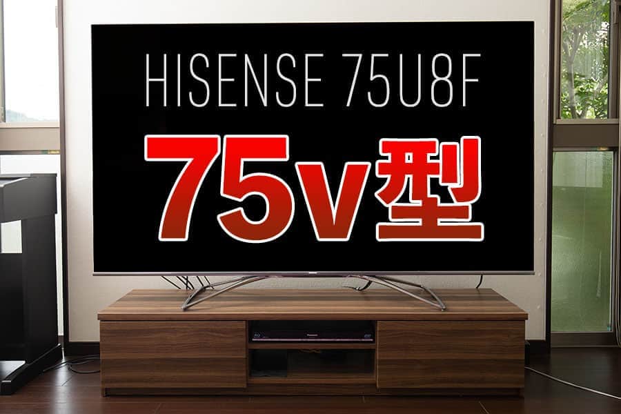 まるで映画館 ハイセンスの75v型 75インチ 4k液晶テレビ75u8fレビュー スーログ