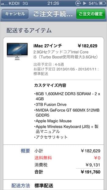 極薄iMac 注文内容