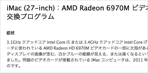 iMac (27-inch)：AMD Radeon 6970M ビデオカード交換プログラム